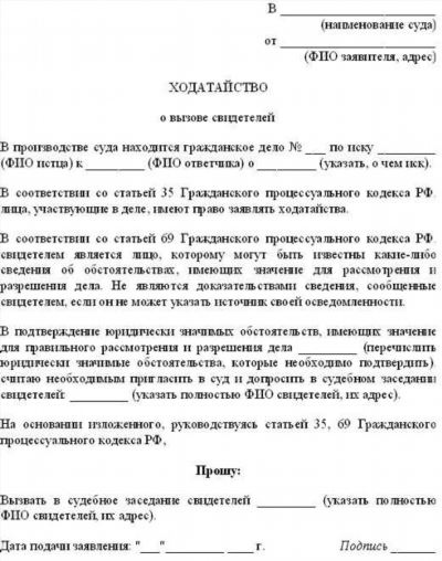 Значение свидетельских показаний и ходатайства о допросе свидетеля в судебном процессе